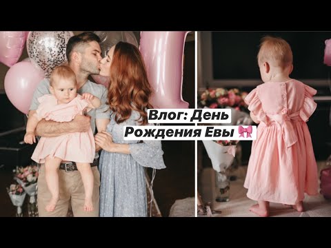 Видео: Один День Из Жизни Молодой Мамы 🎀Еве 1 год!