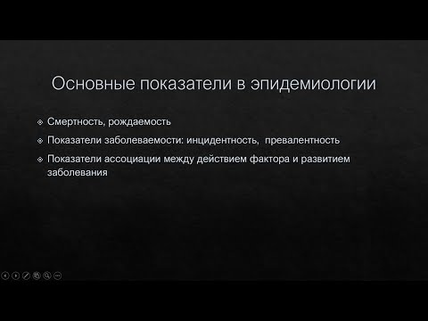 Видео: Показатели в эпидемиологии