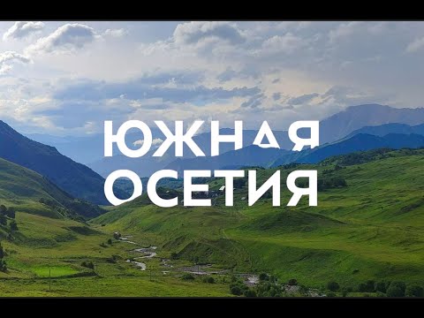 Видео: Южная Осетия: путешествие в сокровищницу природы и культуры.