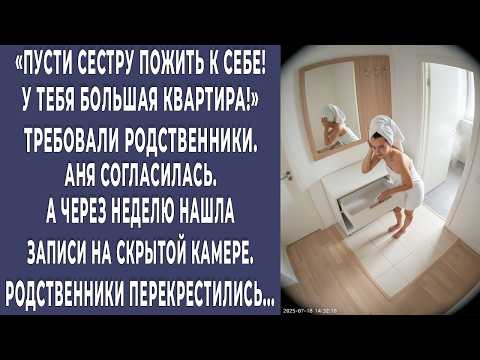 Видео: Пусти сестру пожить! требовали родственники. Аня пустила, но видео с камер заставило всех задуматься