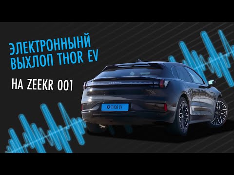 Видео: Установили электронную выхлопную систему THOR EV на ZEEKR 001