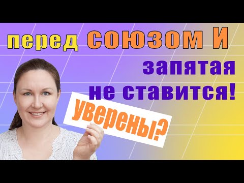 Видео: Запятая перед одиночным союзом И. Когда перед И ставится запятая, а когда нет.