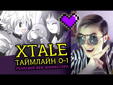 Видео: СМОТРЮ XTALE ТАЙМЛАЙН 0-1 | UNDERTALE АНИМАЦИЯ | Реакция и разбор аниматора на веб анимацию [173]