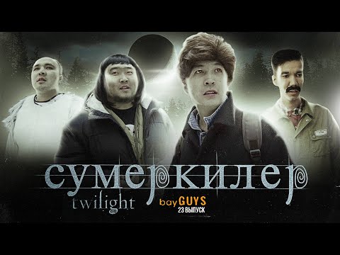 Видео: СУМЕРКИЛЕР | bayGUYS | 23 шығарылым