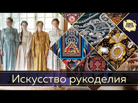Видео: Искусство рукоделия. Живое ремесло XXI век