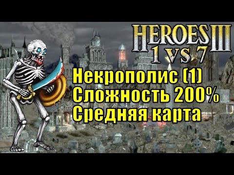 Видео: Герои III, 1 против 7, Средняя карта, Сложность 200%, Некрополис, часть первая