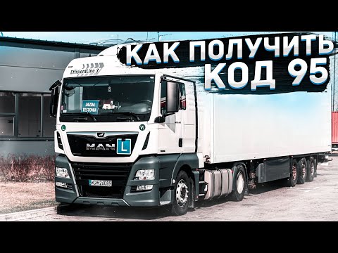 Видео: Как получить код 95 в Польше для водителя?