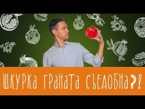 Видео: Можно ли есть гранат с пленками и шкурками?