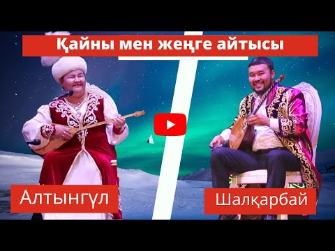 Видео: Айтыс Шалқарбай Ізбасаров пен Алтынгүл Қасымбекова