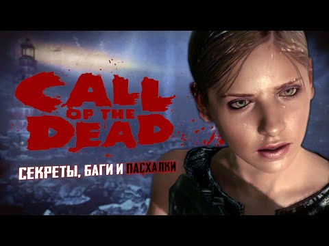 Видео: CALL OF THE DEAD | Пасхальный обзор Black Ops: Zombies | Все секреты и пасхалки