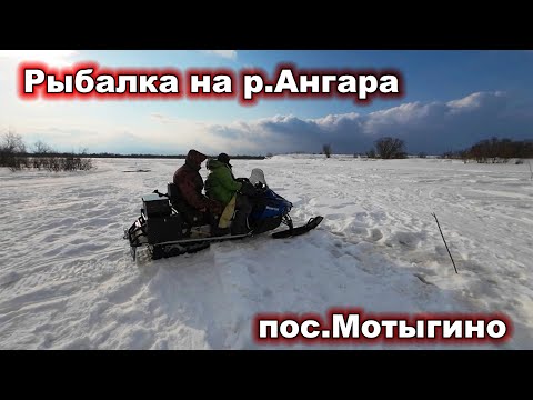 Видео: Рыбалка на р. Ангара пос. Мотыгино. Март