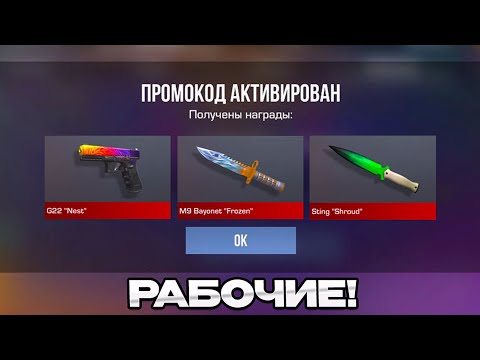 Видео: ОБНОВЛЕНИЕ! НОВЫЕ РАБОЧИЕ ПРОМОКОДЫ СТАНДОФФ 2 0.36.0! Промокоды стандофф 2 \ standoff 2 Проверка!