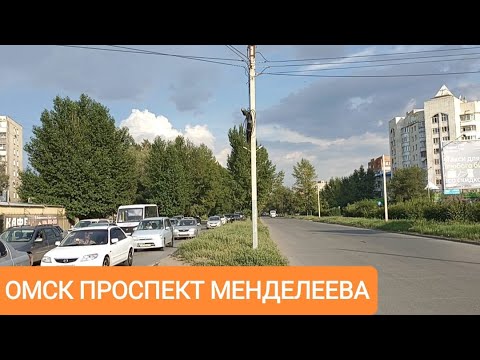 Видео: ОМСК ПРОСПЕКТ МЕНДЕЛЕЕВА/ПЛЮСЫ И МИНУСЫ #омск