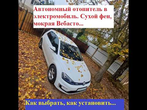 Видео: Автономный отопитель в электромобиле. Сухой фен, жидкостный, немецкий, китайский, бензиновый, дизель