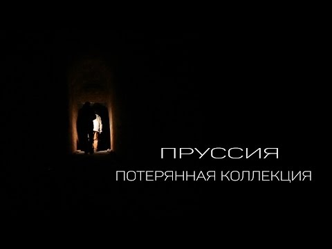 Видео: "Пруссия" - потерянная коллекция