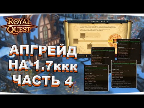 Видео: 🎬 Royal Quest 💲 АПГРЕЙД НА 1.7ккк ⚠️ ЧАСТЬ 4 ⚠️ РЫЖЕК МНОГО НЕ БЫВАЕТ, ВСЕГДА БЫ ТАК! 💲 Морфей