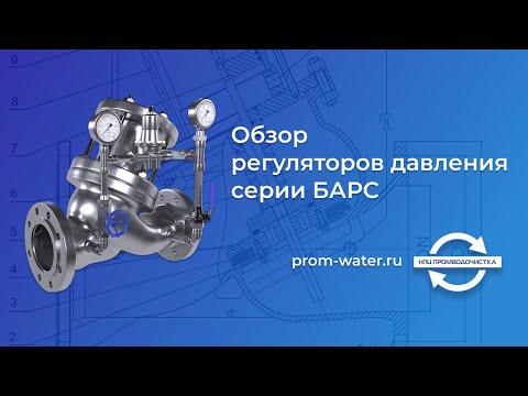 Видео: Регуляторы давления БАРС