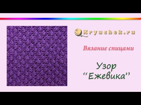 Видео: Узор "Ежевика" спицами