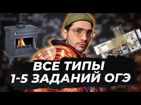 Видео: 1-5 задания ОГЭ математика 2024 | Часть 2