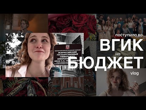 Видео: VLOG: ПОСТУПИЛА ВО ВГИК НА БЮДЖЕТ; об учебе в СПБГИКиТ, мечтах и любимых режиссерах.