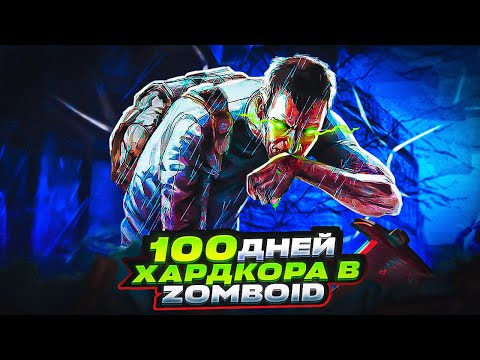 Видео: 100 дней хардкора в Project Zomboid