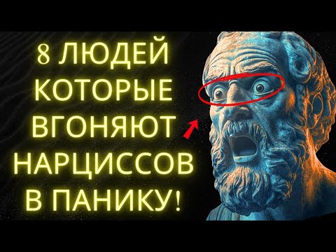 Видео: 8 Людей Которые Устрашают Нарциссов И Как Стать Одним Из Них!