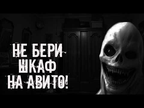 Видео: Не бери шкаф на авито! Страшные истории на ночь. Страшилки на ночь