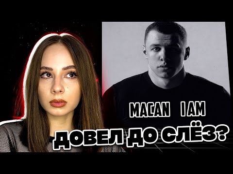 Видео: Слушаю альбом MACAN - I AM (который вы очень просили)