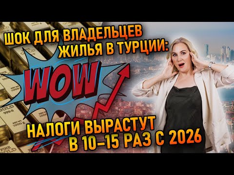 Видео: Шок для владельцев жилья в Турции: налоги вырастут в 10–15 раз с 2026