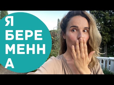 Видео: Я БЕРЕМЕННА 5 недель. Как узнала, первые симптомы и страхи