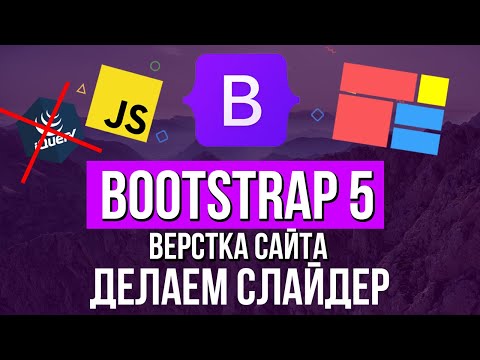 Видео: Уроки Bootstrap 5 - Делаем слайдер