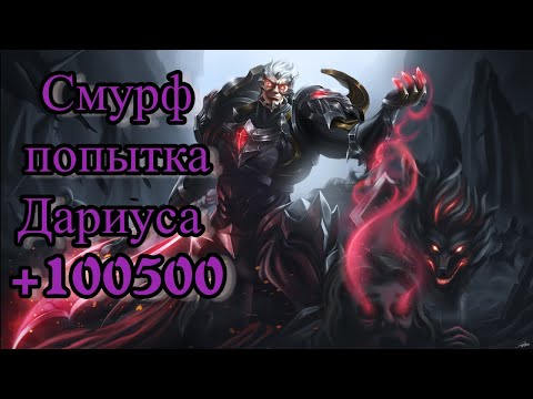 Видео: Смурф И Его новйы Мейн l Попытка Дариуса 10500 l Смурф нарезка l League of Legends l TAV