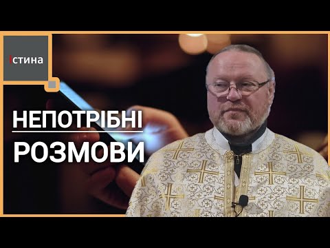 Видео: Яка наша розмова? Про що ми говоримо? | о. Корнилій ЯРЕМАК, ЧСВВ