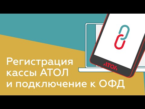 Видео: Регистрация кассы Атол и подключение к ОФД