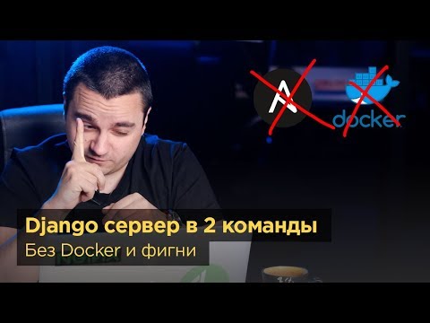 Видео: Шаблон Django проекта с конфигами для быстрого разворачивания сервера