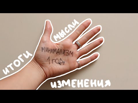 Видео: 1 ГОД МИНИМАЛИЗМА | ЧТО ИЗМЕНИЛОСЬ?