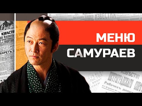 Видео: Что ели в древней Японии? Меню для самураев и императоров.