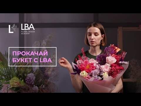 Видео: ПРОКАЧАЙ БУКЕТ С LBA |  МЫ ПРОКАЧАЕМ ВАШ БУКЕТ
