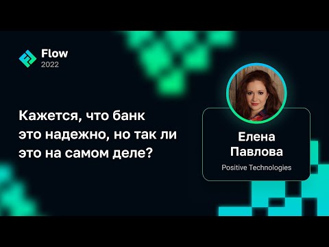 Видео: Елена Павлова — Кажется, что банк это надежно, но так ли это на самом деле?