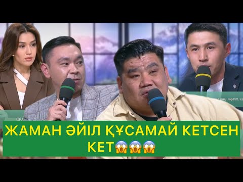 Видео: ЖАМАН ӘЙІЛ ҚҰСАМАЙ КЕТСЕН КЕТ😱😱😱