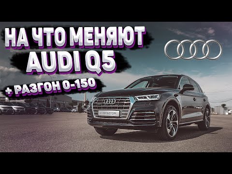 Видео: Audi Q5 2.0 TFSI 249 hp 7AMT - На что меняют?! Обзор II (FY) и разгон 0-100, 0-150, 402м.