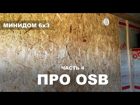 Видео: Минидом 6х3. Часть 4. Видео про ОСБ
