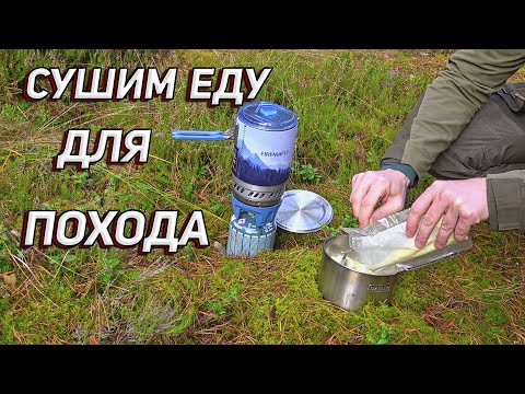 Видео: СУШИМ ЕДУ ДЛЯ ПОХОДА. Картошка "по-домашнему"