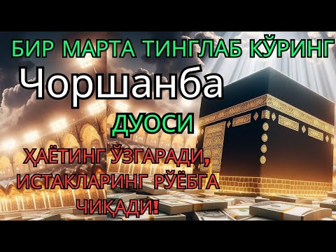 Видео: Чоршанба КУНИНИНГ ЭНГ КУЧЛИ ДУОСИ БАРЧА ОРЗУ-ҲАВОСЛАР АМАЛГА ОШАДИ! ЖУДА ҚИЙИН МУАММОЛАР ҲАМ ЕЧИЛАДИ