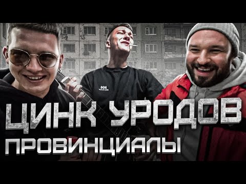 Видео: Цинк Уродов. Нас били за наши тексты | Провинциалы | 230