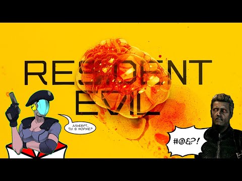 Видео: Очередной подопытный. Resident Evil (2022)