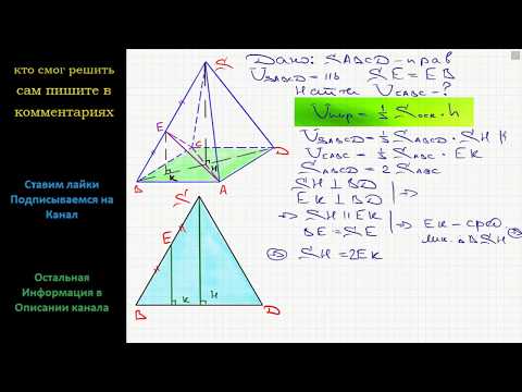 Видео: Геометрия Объем правильной четырехугольной пирамиды SABCD равен 116. Точка E — середина ребра SB