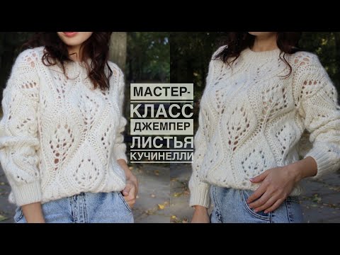 Видео: Мастер-класс джемпер / жилет спицами с крупными листьями Кучинелли! Подробный попетельный МК!