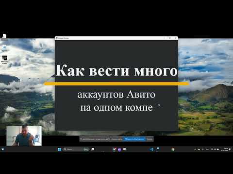 Видео: Как вести много аккаунтов Авито на одном компьютере