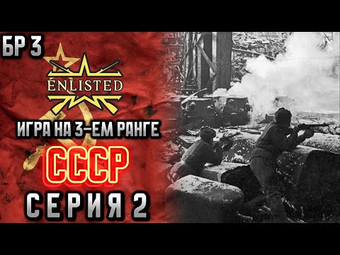 Видео: Enlisted. Серия 2. Игра на 3-ем ранге. СССР.